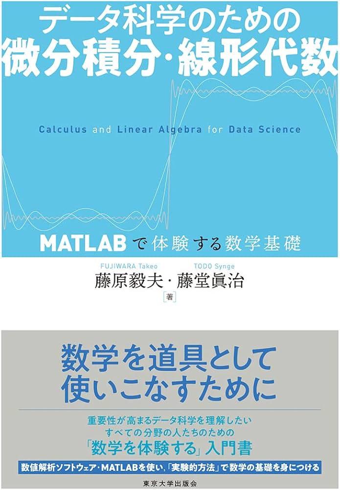 データ科学のための微分積分・線形代数: MATLABで体験する数学基礎